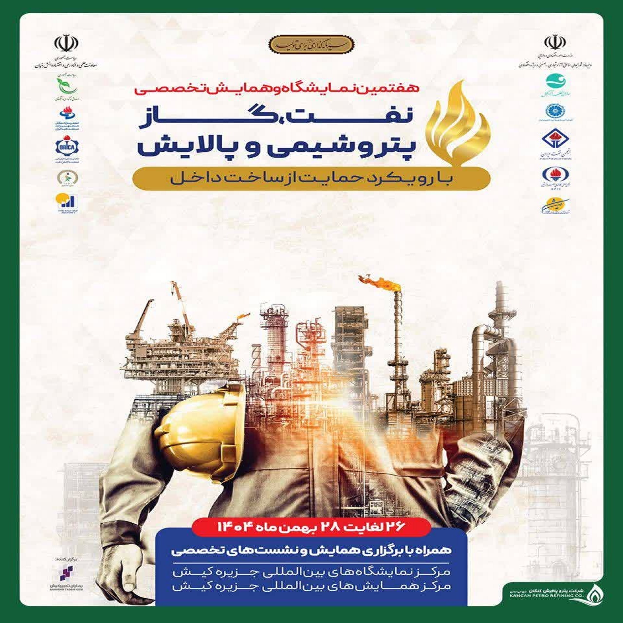 حضور شرکت ارتعاش الکترونیک آروج در پاویون شرکت‌های دانش‌بنیان در هفتمین نمایشگاه حمایت از ساخت داخل در صنعت نفت، گاز، پتروشیمی و پالایش کیش